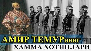 АМИР ТЕМУРНИНГ ХОТИНЛАРИ ХАКИДА ЯШИРИН МАЛУМОТ