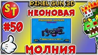 #50. ЗОМБИ НУБИК. КИБЕР СЕЗОН и НЕОНОВАЯ МОЛНИЯ = ПИКСЕЛЬ ГАН 3Д. Pixel Gun 3D