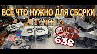 Новые запчасти и детали для мотора Ява 638  (Jawa 638)