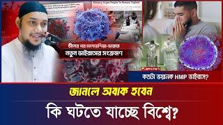 কি ঘটতে যাচ্ছে বিশ্বে? আবু ত্বহা মুহাম্মদ আদনান | abu taha muhammad adnan | bangla waz | বাংলা ওয়াজ