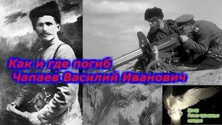 Как и где погиб Чапаев Василий Иванович!!!  + новая рубрика