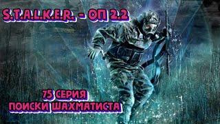 S.T.A.L.K.E.R. ОП 2.2 - 75 серия. Поиски Шахматиста