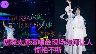 周深太原演唱会现场为何让人惊艳不断
