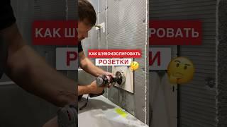 КАК ШУМОИЗОЛИРОВАТЬ РОЗЕТКИ #руспанель #розетки #шумоизоляция #ремонт