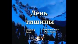 День тишины. (Версия - II) Владимир Соляр - автор-исполнитель. 2014г. Раиса Райтенко видео.