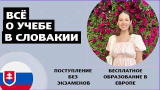 Бесплатное образование в Словакии | Поступление в Словакию