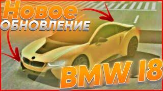 BMW i8 В КАР ПАРКИНГ? КОГДА ВЫЙДЕТ НОВОЕ ОБНОВЛЕНИЕ В Car parking multiplayer НОВАЯ МАШИНА