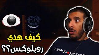 في اي عالم ممكن روبلوكس تخوفك؟؟  | Doors