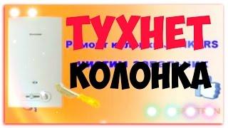 РЕМОНТ ГАЗОВОЙ КОЛОНКИ ЮНКЕРС СВОИМИ РУКАМИ! САМОСТОЯТЕЛЬНО ЧИСТИМ. ТУХНЕТ ФИТИЛЬ DIY Это не bosch