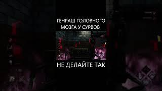 Генраш Головного Мозга у Сурвов в Dead By Daylight