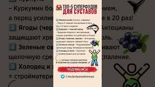  ТОП-5 СУПЕРФУДОВ ДЛЯ СУСТАВОВ #здоровье #суставы #правильноепитание