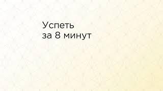 Успеть за 8 минут. Переоборудование станции