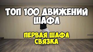 Shuffle100 или 100 движений ШАФЛ танца - ПЕРВАЯ ШАФЛ СВЯЗКА - Шафл танец обучение для начинающих!