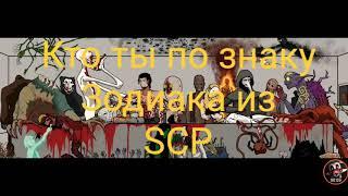 Кто ты из SCP по знаку зодиака