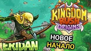 НАЧАЛО: Kingdom Rush Origins: Прохождение На Телефоне #1