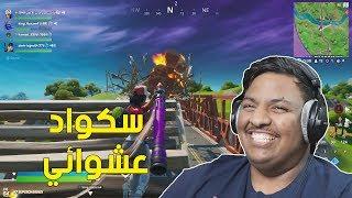 فورت نايت : سكواد عشوائي !  | Fortnite