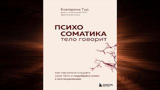 Психосоматика. Тело говорит  Как научиться слушать свое тело и подобрать ключ (Е. Тур) Аудиокнига