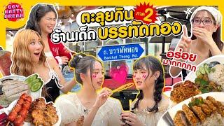 ตะลุยกินร้านเด็ดบรรทัดทอง ภาค 2 [GoyNattyDream]