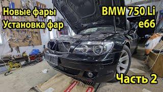 Новые фары Hella Dynamic Xenon для BMW e66 750Li. Установка новых фар. Сравнение с оригой. Часть 2