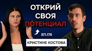 Пътят към Автентичността през Астрологията | Подкаст с Кристине Костова Еп. 177