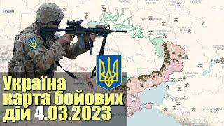 Карта бойових дій Україна - 4 березня 2023 року