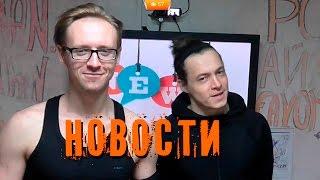 СерёгаTV | НОВОСТИ