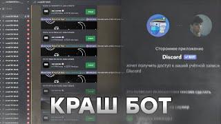 БЫСТРЫЙ КРАШ БОТ ДИСКОРД | РАБОТАЕТ 24/7! КРАШ DISCORD СЕРВЕРОВ.