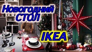 ИКЕА СТОЛЫ К НОВОМУ ГОДУ  2020 