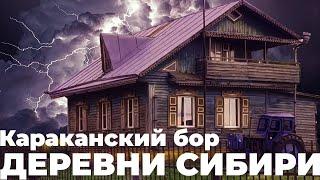 ДЕРЕВНИ СИБИРИ – КАРАКАНСКИЙ БОР.  ЖИЗНЬ НА КРАЮ ЗЕМЛИИ. КАК ОНИ ТАМ ЖИВУТ?