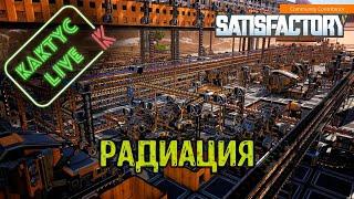 Satisfactory - Радиация