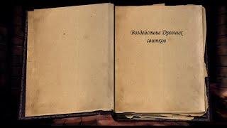 Воздействие Древних свитков ► Книги на русском из Skyrim