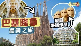 【一路向西】用作品說話！令人震撼的高第之旅將巴塞隆拿當成自家畫布在教堂裡創造森林的「癲才」極詳細萬字導賞 奇蹟級建築：聖家堂｜米拉之家、奎爾公園、巴特略之家｜Gaudi, Barcelona