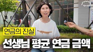 은퇴하신 선생님들에게 연금 얼마 받는지 여쭤봤습니다 | 선생님