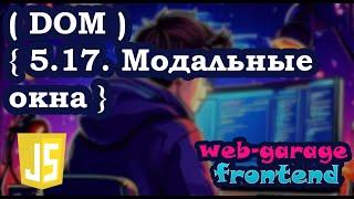 Урок 5.17. Модальные окна