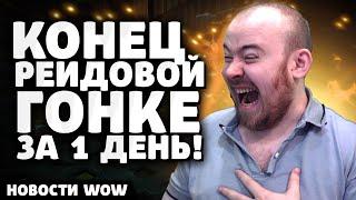 КОНЕЦ РЕЙДОВОЙ ГОНКЕ ЗА 1 ДЕНЬ! НОВОСТИ WOW НОВОСТИ ВОВ 11.1 ПАТЧ THE WAR WITHIN WORLD OF WARCRAFT