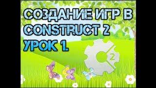 Создание игр в Construct 2 | Урок 1: Создание главного меню