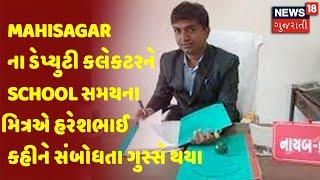 Mahisagar ના ડેપ્યુટી કલેકટરને School સમયના મિત્રએ હરેશભાઈ કહીને સંબોધતા ગુસ્સે થયા