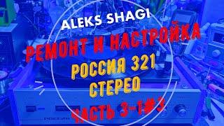 Aleks SHAGI 2023-0429 3#3 Ремонт электрофона Россия 321 Стерео (часть 3)