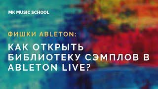 Загружаем билиотеку сэмплов в Ableton Live.