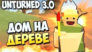 Unturned 3.0 - ДОМ НА ДЕРЕВЕ (ОБНОВА!)#14