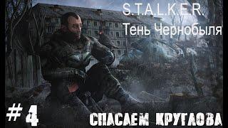 S.T.A.L.K.E.R. Тень Чернобыля #4.  Спасаем Круглова