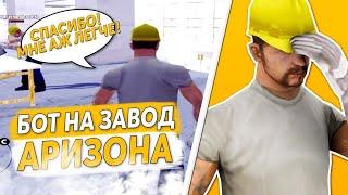 Слив нового бага на вирты | Бот на завод | в час 10кк ~ на Arizona RP / АРИЗОНА РП - GTA SAMP