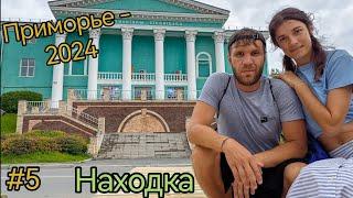 Приморский край. Город Находка