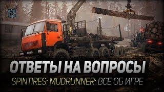 ОТВЕТЫ НА ВОПРОСЫ ◆ SpinTires: MudRunner ◆ Все об игре