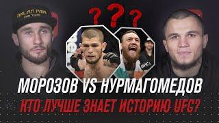 Морозов vs Нурмагомедов: Кто лучше знает историю UFC?