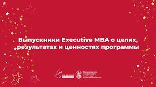 Выпускники Executive MBA о целях, результатах и ценностях программы