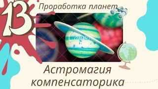 Проработка Нептуна. Коррекция планет. Астромагия, компенсаторика. К.Дараган Уроки астрологии Курс-13