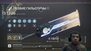 Destiny 2 | Прощаемся с Концом Света... | Сливаем легендарные осколки, энграммы и моды на урон