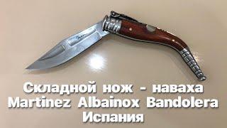 Складной нож - наваха Martinez Albainox Bandolera Испания. Замок Semi-lock или «бакский замок»