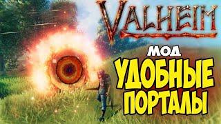 Как Установить и где Скачать Моды Удобные Порталы Valheim